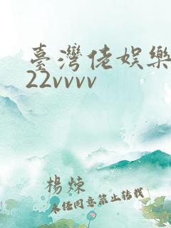 台湾佬娱乐中文22vvvv
