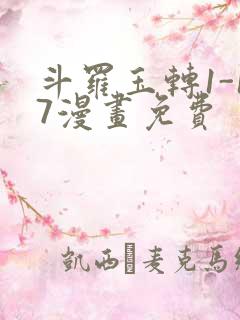 斗罗玉转1-17漫画免费