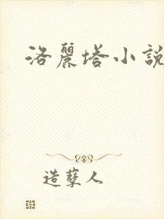 洛丽塔小说下载