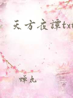 天方夜谭txt