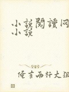 小说阅读网穿越小说