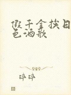 假千金挨日记暮色酒歌