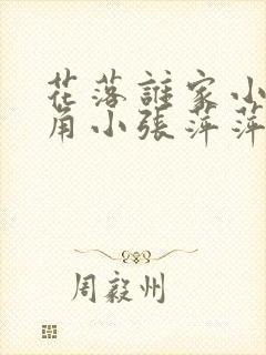 花落谁家小说主角小张萍萍免费阅读