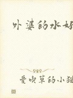 外婆的水好多