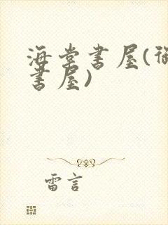 海棠书屋(御宅书屋)