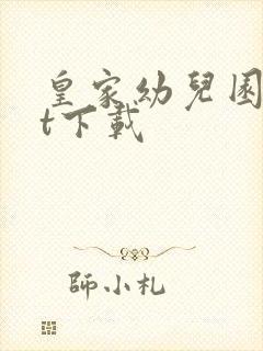 皇家幼儿园txt下载