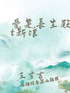 爱是长生殿txt新浪