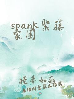 spank紫藤家园