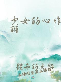 少女的心作者是谁