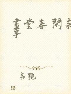 画堂春 闲来无事