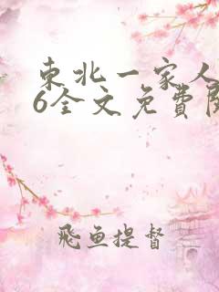 东北一家人1一6全文免费阅读