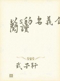 以s的名义全文阅读