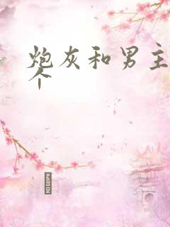 炮灰和男主选一个