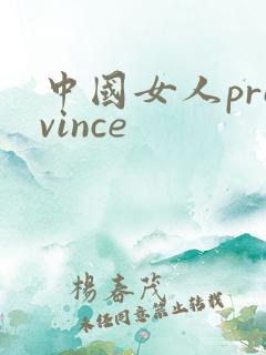 中国女人province