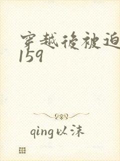 穿越后被迫登基159