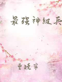 最强神级兵王