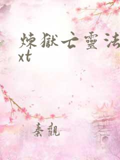 炼狱亡灵法师txt