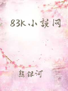 83k小说网