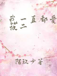 我一直都爱你梦筱二