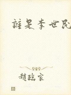 谁是李世民