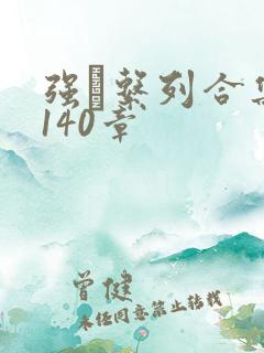 强奷系列合集第140章