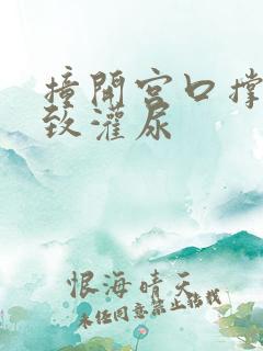 撞开宫口撑到极致灌尿