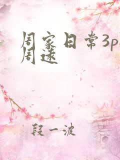 周家日常3pH周远