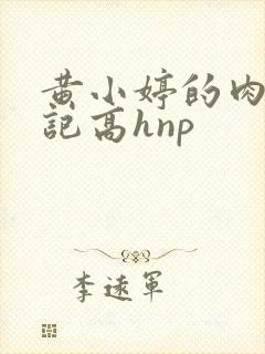 黄小婷的肉欲日记高hnp