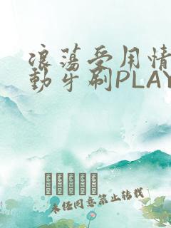 浪荡受用情趣电动牙刷PLAY