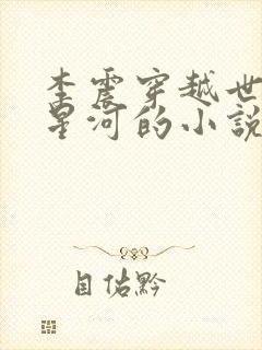 李震穿越世子李星河的小说