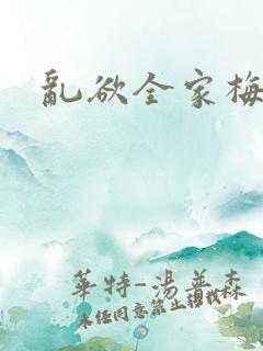 乱欲全家梅晓云