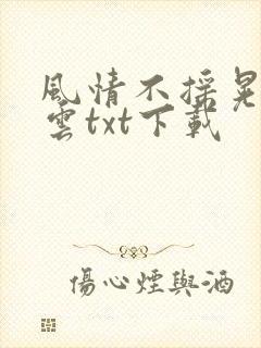风情不摇晃百度云txt下载