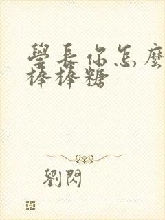 学长你怎么藏大棒棒糖