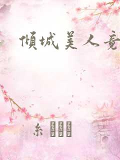 倾城美人竟是王