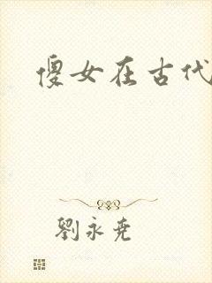 傻女在古代