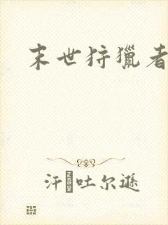 末世狩猎者下载