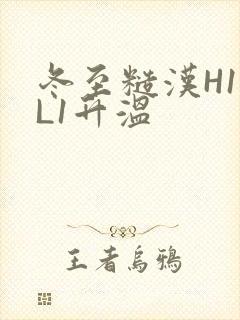 冬至糙汉H1VL1升温