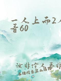 一人上面2人试看60