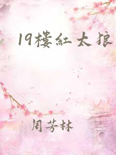 19楼红太狼