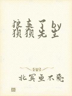 狼来了 by 狈狈先生