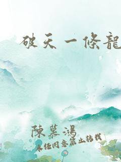 破天一条龙