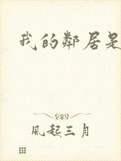 我的邻居是良人