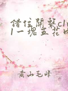 错位关系c1v1一块五花肉购买