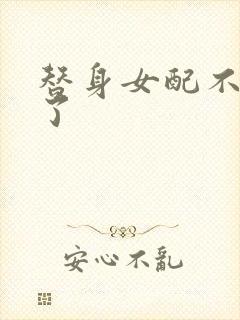 替身女配不做人了