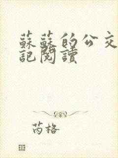 苏苏的公交车日记阅读