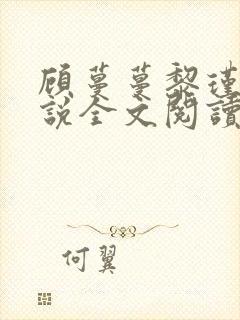 顾蔓蔓黎瑾泽小说全文阅读