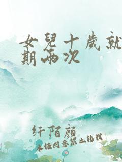 女儿十岁就一星期两次