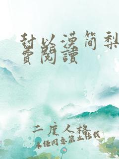 封以漠简梨诺免费阅读