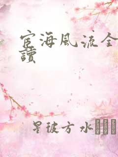 宦海风流全文阅读