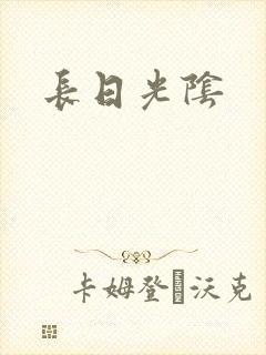 长日光阴